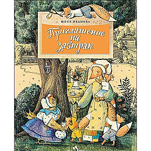 Приглашение на завтрак