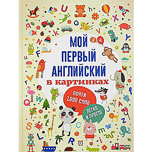Мой первый английский в картинках