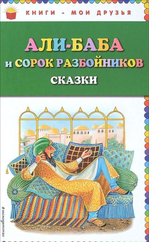 Али-баба и сорок разбойников. Сказки