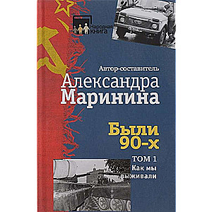 Были 90-х. Том 1. Как мы выживали