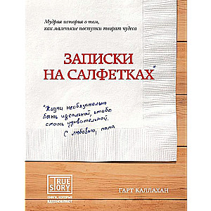 Записки на салфетках