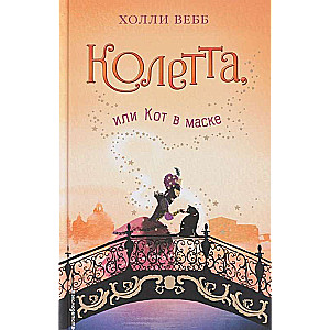 Koleta, vai Kaķis maskā