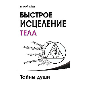 Быстрое исцеление тела. Тайны души. 4-е издание
