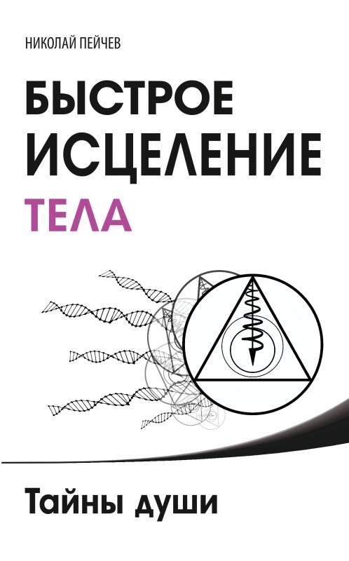Быстрое исцеление тела. Тайны души. 4-е издание