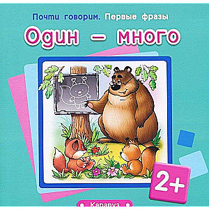 Один - много