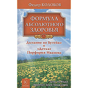 Формула абсолютного здоровья. Дыхание по Бутейко + Детка Порфирия Иванова