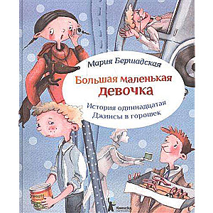 Большая маленькая девочка. История 11. Джинсы в горошек