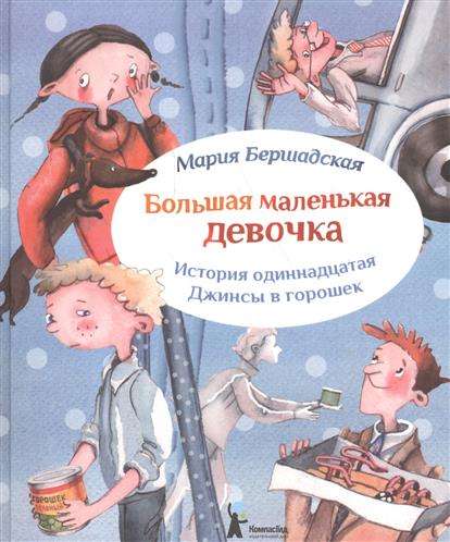 Большая маленькая девочка. История 11. Джинсы в горошек