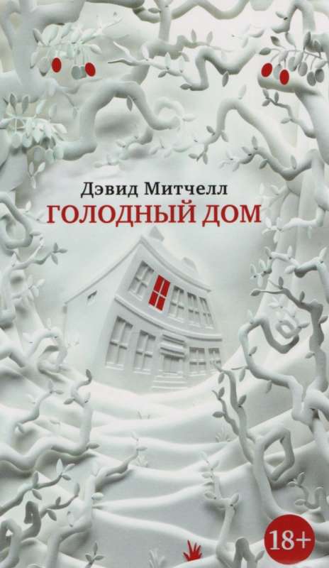 Голодный дом