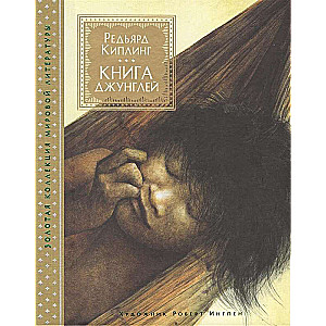 Džungļu grāmata (ill. R.Ingpena)