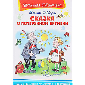Сказка о потерянном времени