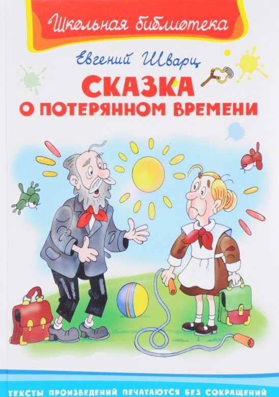 Сказка о потерянном времени