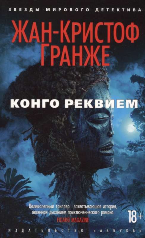 Конго реквием
