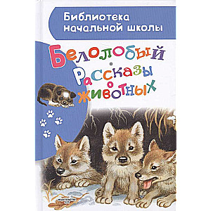 Рассказы о животных