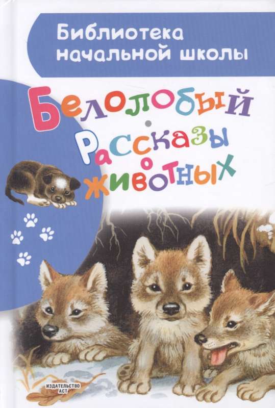 Рассказы о животных