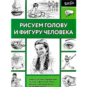 Рисуем голову и фигуру человека