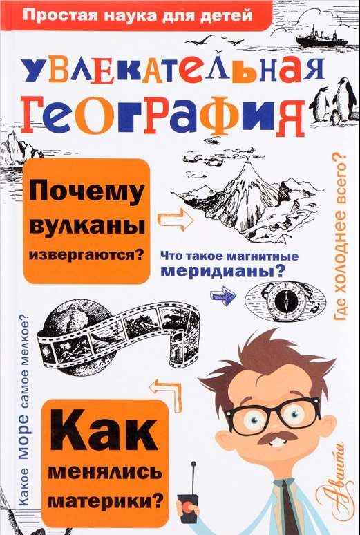 Увлекательная география