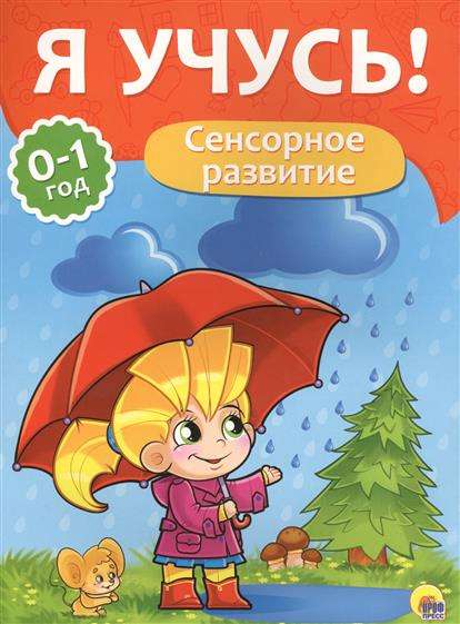 Сенсорное развитие. 0-1 год