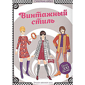 Винтажный стиль