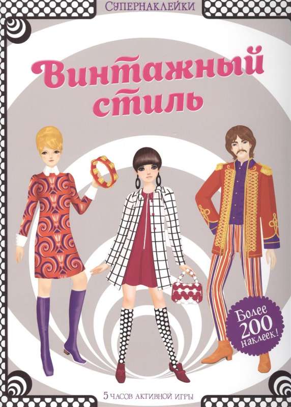 Винтажный стиль