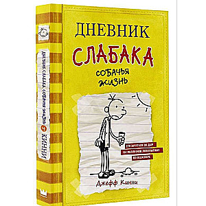 Дневник слабака. Собачья жизнь
