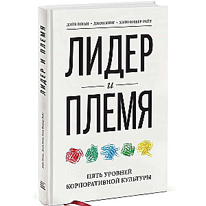 Лидер и племя. Пять уровней корпоративной культуры