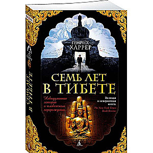 Septiņi gadi Tibetā