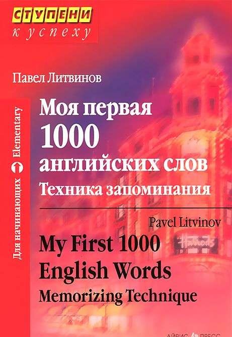 Моя первая 1000 английских слов. Техника запоминания. 9-е издание