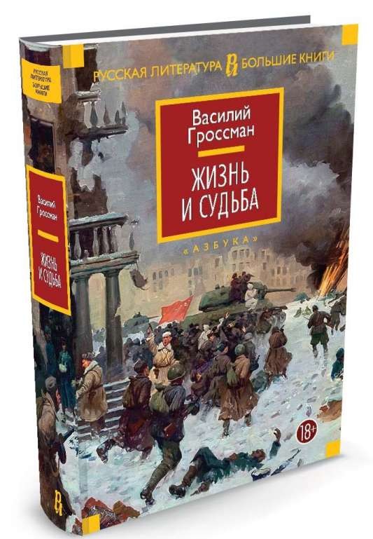 Жизнь и судьба