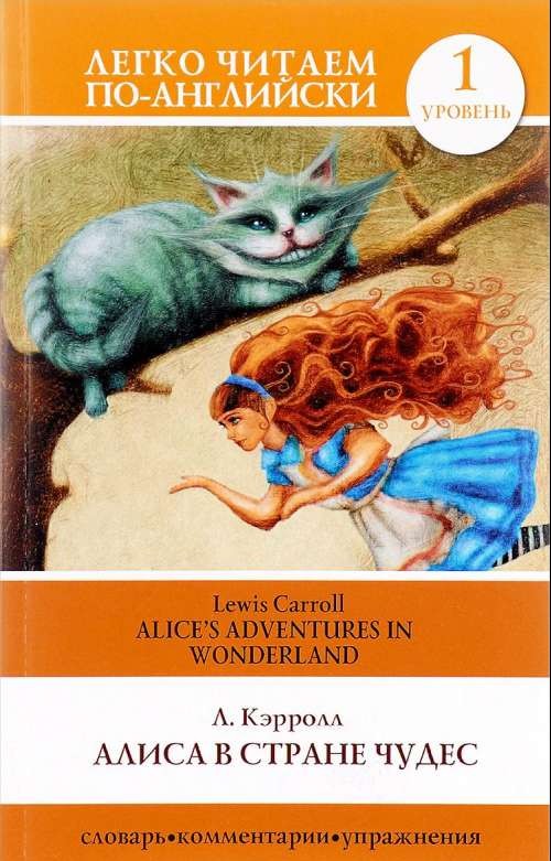 Алиса в Стране Чудес = Alice  s Adventures in Wonderland