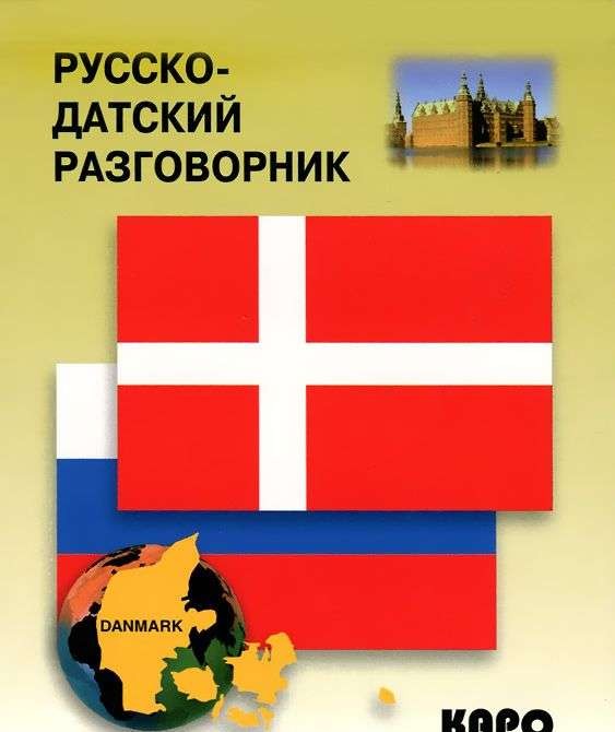 Русско-датский разговорник