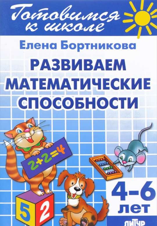 Развиваем математические способности (для детей 4-6 лет)