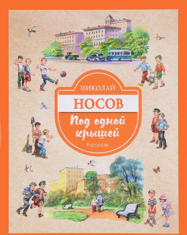 Zem viena jumta. Stāsti