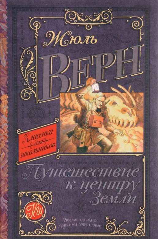 Путешествие к центру Земли