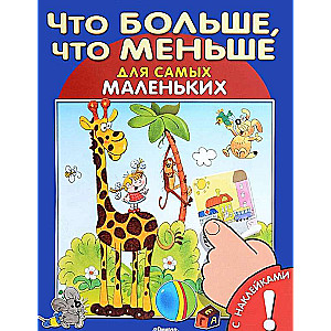 Что больше, что меньше