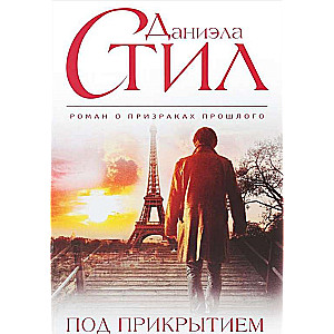 МИНИ: Под прикрытием