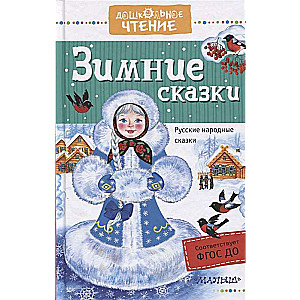 Зимние сказки. Русские народные сказки