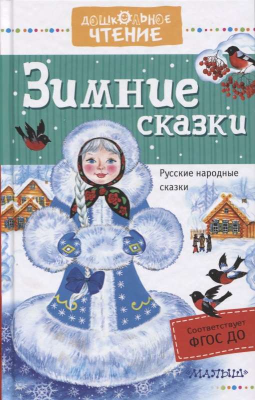 Зимние сказки. Русские народные сказки