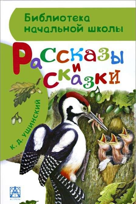Stāsti un pasakas