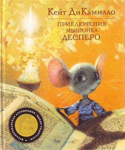Pelēna Dēspēro piedzīvojumi