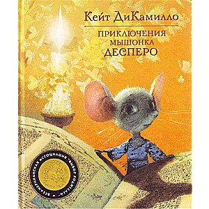Pelēna Dēspēro piedzīvojumi