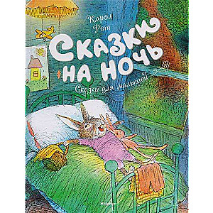 Сказки на ночь