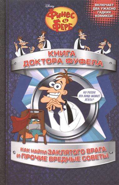 Книга доктора Фуфела