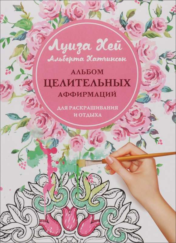 Dziedinošo afirmāciju krāsošanas un atpūtas albums