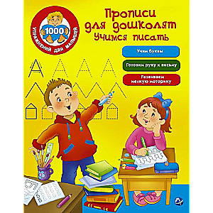 Прописи для дошколят. Учимся писать