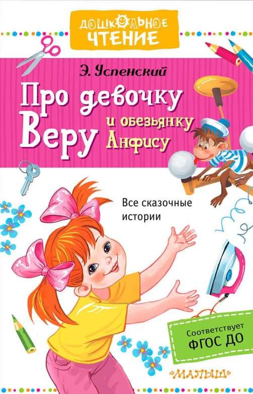 Par meiteni Veru un pērtiķi Anfisu