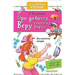 Par meiteni Veru un pērtiķi Anfisu