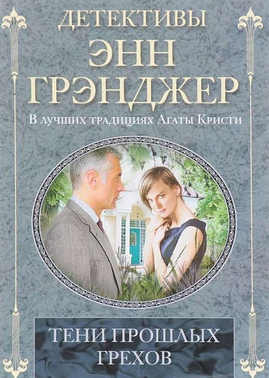 МИНИ: Тени прошлых грехов