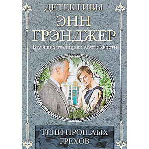 МИНИ: Тени прошлых грехов