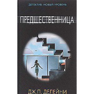 Предшественница